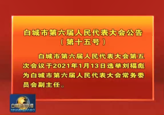 14.白城市第六届人民代表大会公告（第十五号）.png