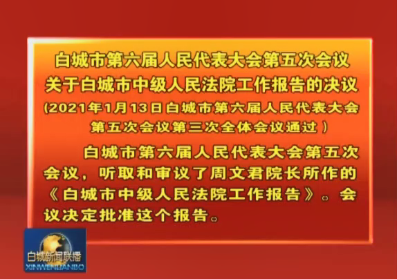 11.白城市第六届人民代表大会第五次会议关于白城市中级人民法院工作报告的决议（2021年1月13日白城市第六届人民代表大会第五次会议第三次全体会议通过）.png