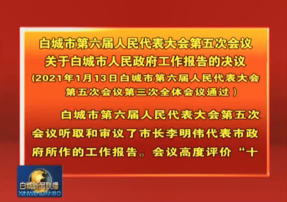 5.白城市第六届人民代表大会第五次会议关于色欲AV天天AV亚洲一区工作报告的决议.png